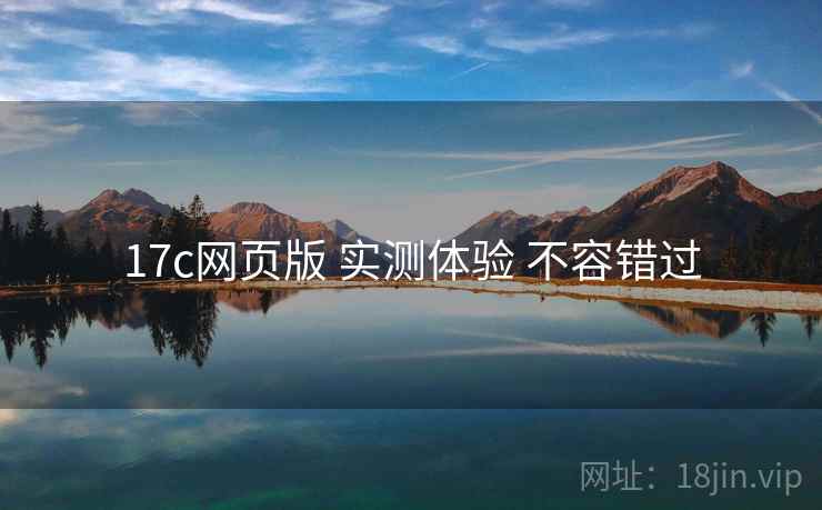 17c网页版 实测体验 不容错过  第2张