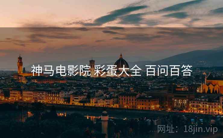 神马电影院 彩蛋大全 百问百答  第2张