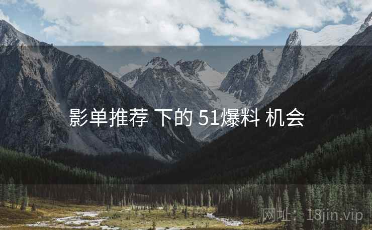 影单推荐 下的 51爆料 机会  第1张