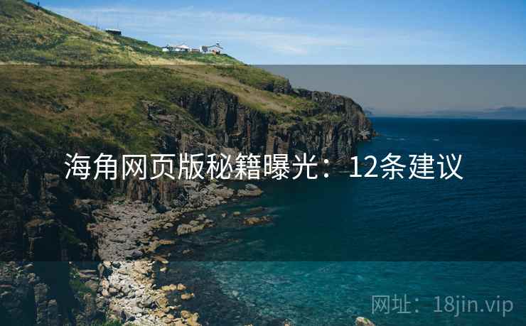 海角网页版秘籍曝光：12条建议  第2张