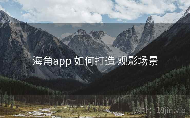 海角app 如何打造 观影场景  第1张