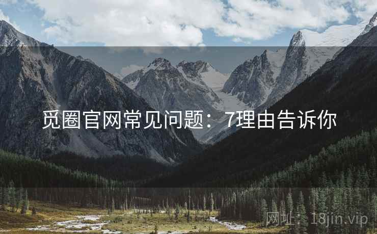 觅圈官网常见问题：7理由告诉你  第1张