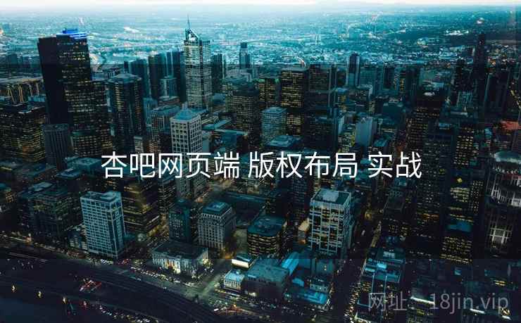 杏吧网页端 版权布局 实战  第1张