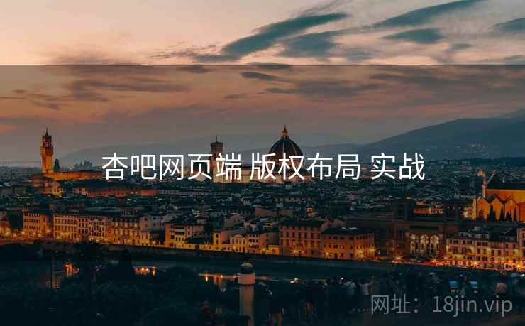 杏吧网页端 版权布局 实战  第2张