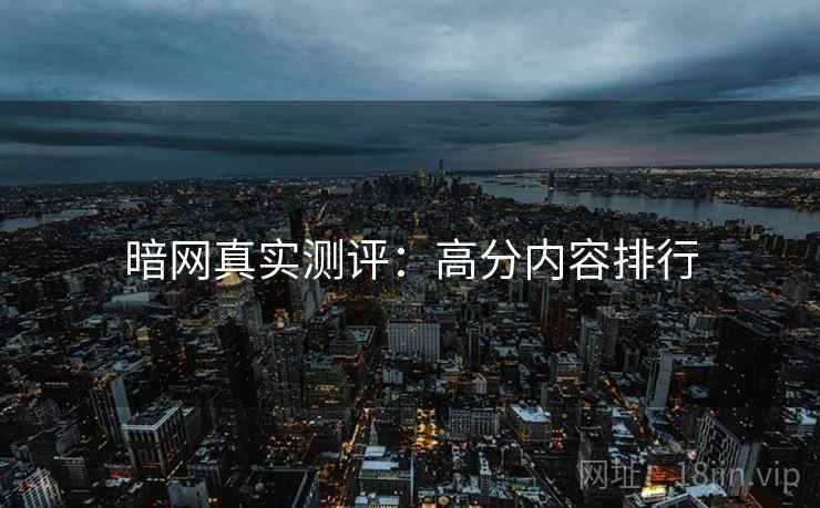 暗网真实测评：高分内容排行  第2张