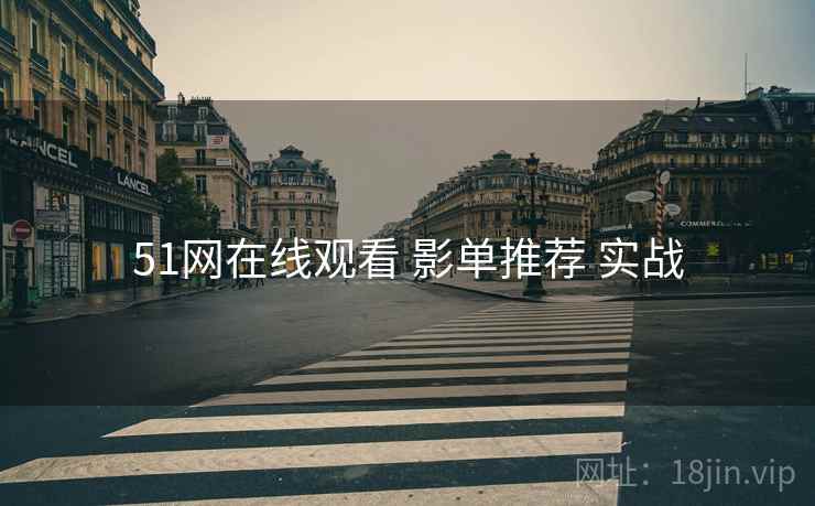 51网在线观看 影单推荐 实战  第2张