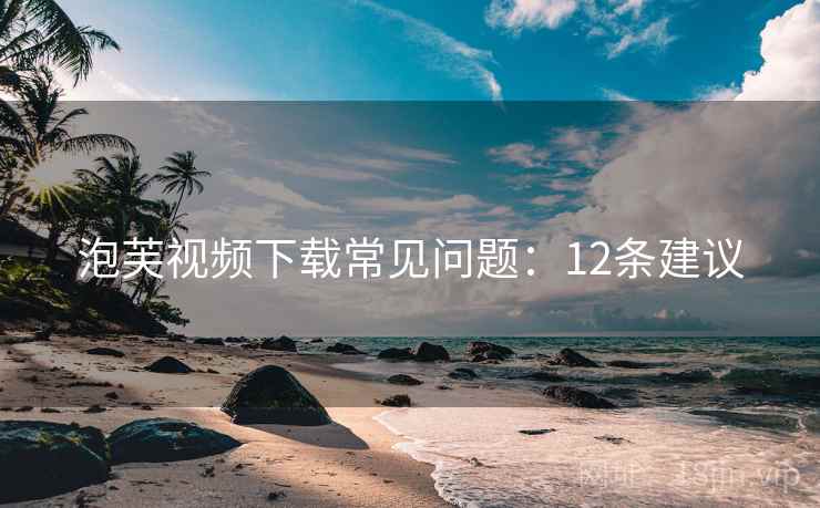 泡芙视频下载常见问题：12条建议  第2张