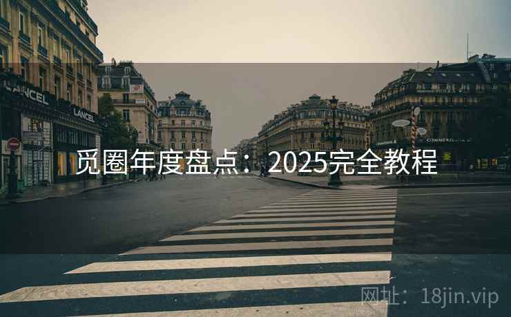 觅圈年度盘点：2025完全教程  第1张