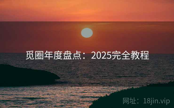 觅圈年度盘点：2025完全教程  第2张