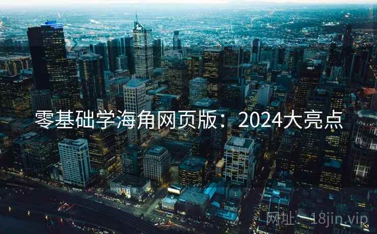 零基础学海角网页版：2024大亮点  第2张