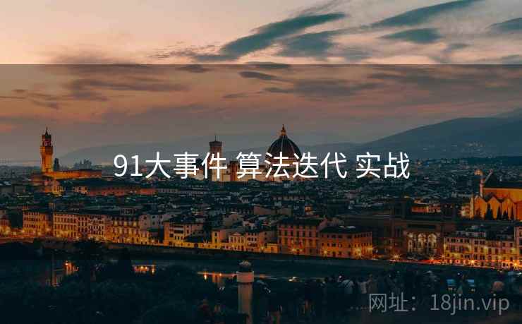91大事件 算法迭代 实战  第2张