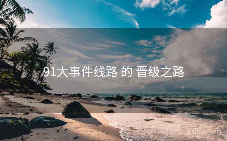 91大事件线路 的 晋级之路  第2张