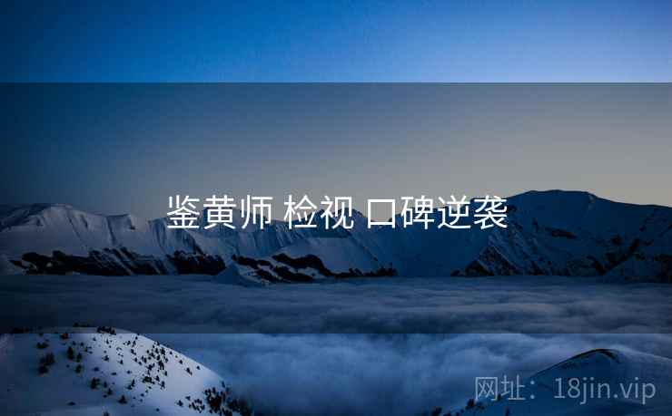 鉴黄师 检视 口碑逆袭  第1张