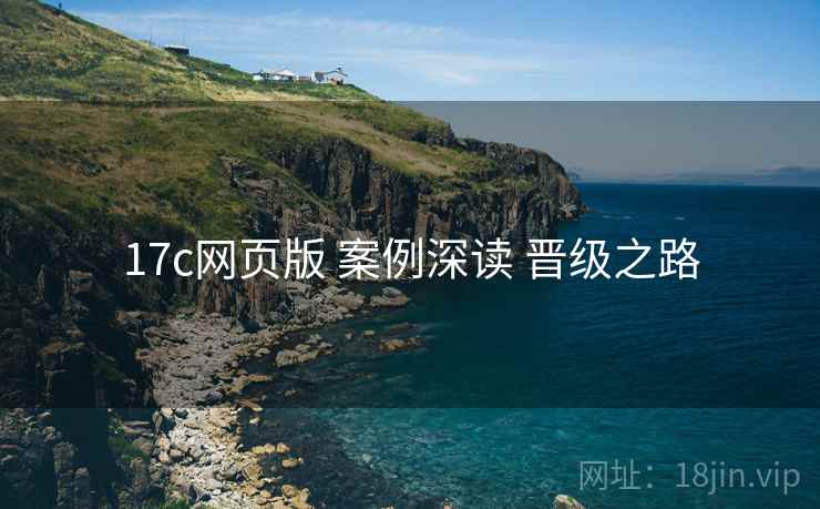 17c网页版 案例深读 晋级之路  第1张