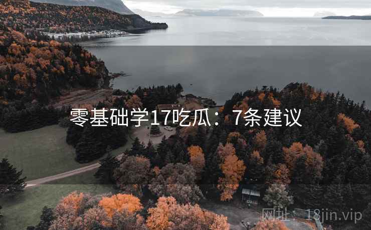 零基础学17吃瓜：7条建议  第1张