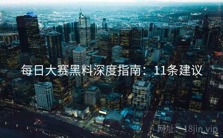每日大赛黑料深度指南：11条建议  第2张