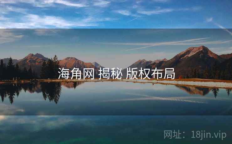 海角网 揭秘 版权布局  第2张