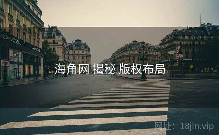 海角网 揭秘 版权布局  第1张