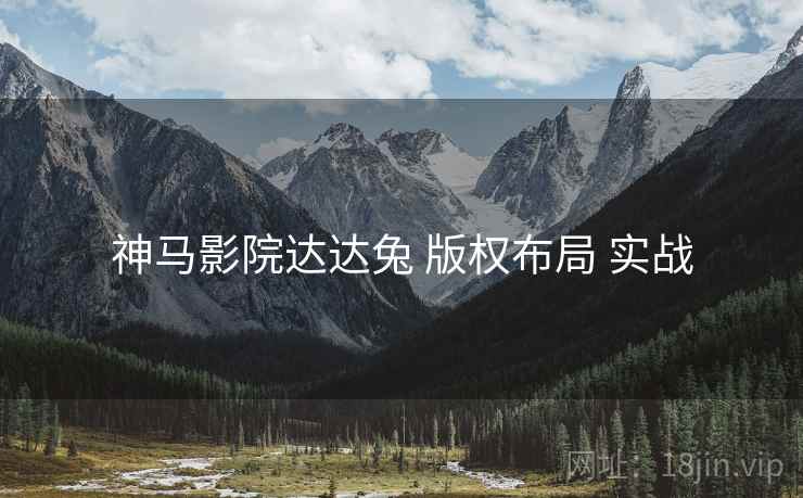 神马影院达达兔 版权布局 实战  第2张