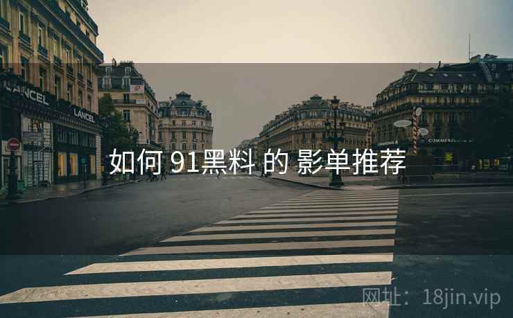 如何 91黑料 的 影单推荐  第2张