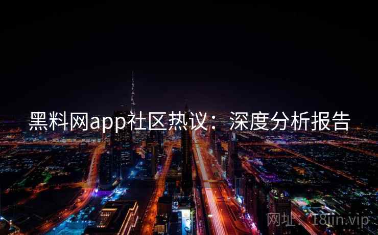 黑料网app社区热议：深度分析报告  第1张