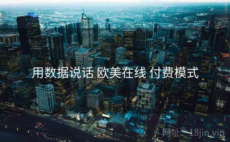 用数据说话 欧美在线 付费模式  第2张