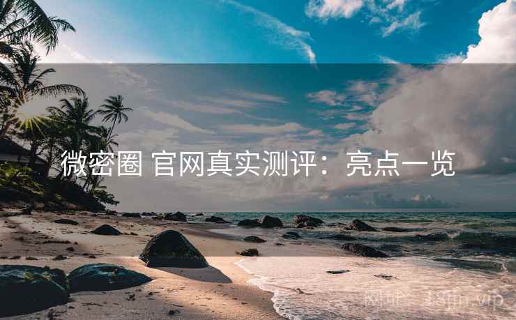 微密圈 官网真实测评：亮点一览  第2张