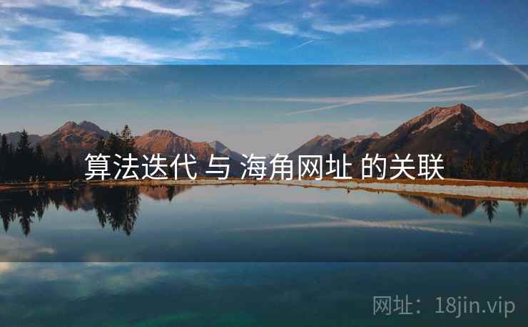 算法迭代 与 海角网址 的关联  第2张