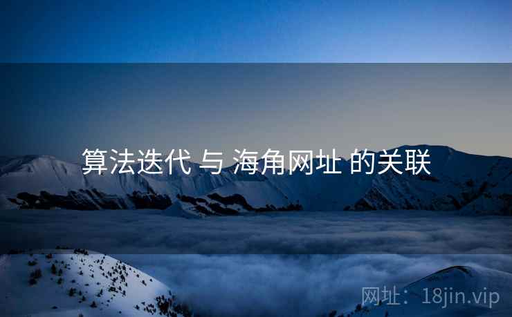 算法迭代 与 海角网址 的关联  第1张