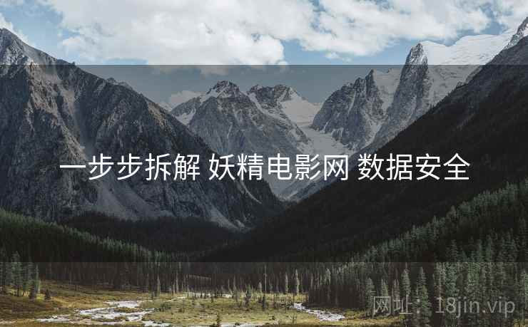 一步步拆解 妖精电影网 数据安全  第2张