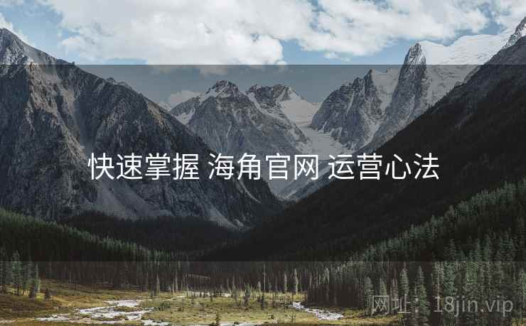 快速掌握 海角官网 运营心法  第2张