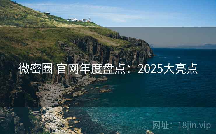 微密圈 官网年度盘点：2025大亮点  第2张