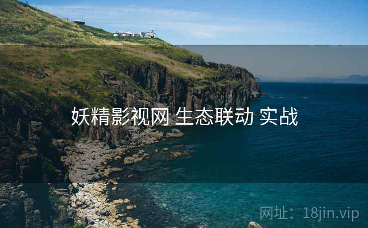 妖精影视网 生态联动 实战  第1张