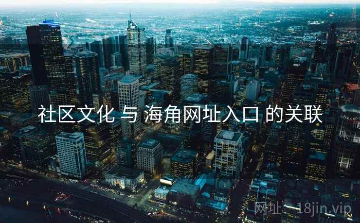 社区文化 与 海角网址入口 的关联  第2张