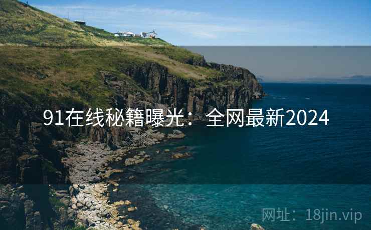 91在线秘籍曝光：全网最新2024  第2张