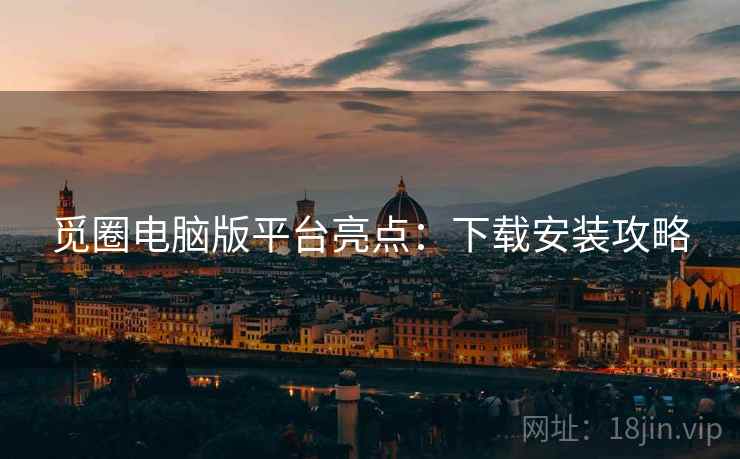 觅圈电脑版平台亮点：下载安装攻略  第2张