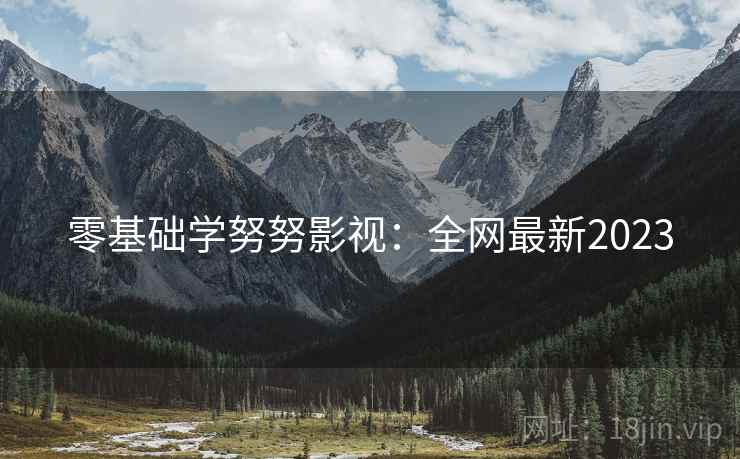 零基础学努努影视：全网最新2023  第1张