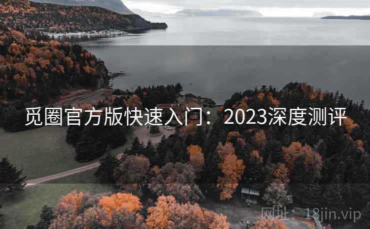 觅圈官方版快速入门：2023深度测评  第1张
