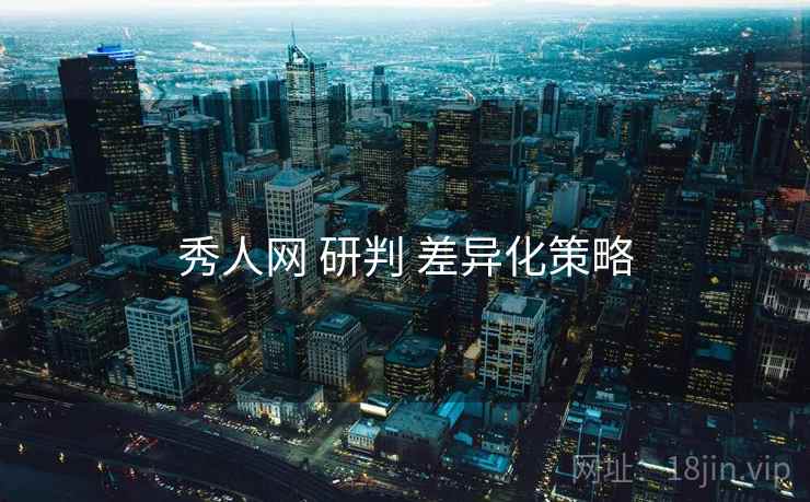 秀人网 研判 差异化策略  第1张