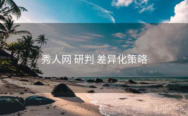 秀人网 研判 差异化策略  第2张